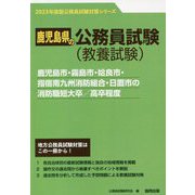 鹿児島市・霧島市・姶良市・指宿南九州消防組合・日置市の消防職短大卒/高卒程度〈'23年度版〉（鹿児島県の公務員試験対策シリーズ） [単行本]
