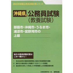那覇市・沖縄市・うるま市・浦添市・宜野湾市の上級〈'23年度版〉（沖縄県の公務員試験対策シリーズ） [単行本]
