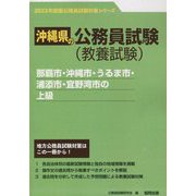 那覇市・沖縄市・うるま市・浦添市・宜野湾市の上級〈'23年度版〉（沖縄県の公務員試験対策シリーズ） [単行本]