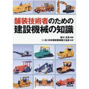 舗装技術者のための建設機械の知識 [単行本]