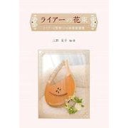 ライアーの花束-ライアー（竪琴）ソロ演奏楽譜集 [ムックその他]