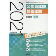 東京都のIII類 2021年度版（東京都の公務員試験対策シリーズ） [単行本]