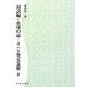 対話編・永遠の命―ヨハネ福音書講解〈2〉 POD版 [単行本]