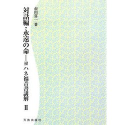 対話編・永遠の命―ヨハネ福音書講解〈2〉 POD版 [単行本]