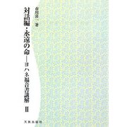 対話編・永遠の命―ヨハネ福音書講解〈2〉 POD版 [単行本]