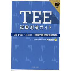 TEE試験対策ガイド ―JB-POT・心エコー図専門医試験徹底攻略