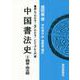 中国書法史 3-読んでわかる！見てわかる！ビジュアル入門編 [単行本]