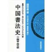 中国書法史 3-読んでわかる！見てわかる！ビジュアル入門編 [単行本]