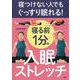寝つけない人でもぐっすり眠れる！寝る前1分の入眠ストレッチ [単行本]