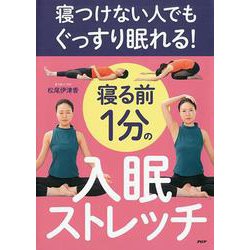 寝つけない人でもぐっすり眠れる！寝る前1分の入眠ストレッチ [単行本]