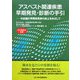 アスベスト関連疾患 早期発見・診断の手引―中皮腫の早期発見率の向上をめざして [単行本]
