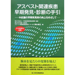 アスベスト関連疾患 早期発見・診断の手引―中皮腫の早期発見率の向上をめざして [単行本]