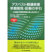 アスベスト関連疾患 早期発見・診断の手引―中皮腫の早期発見率の向上をめざして [単行本]