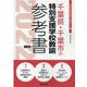 千葉県・千葉市の特別支援学校教諭参考書 2022年度版（千葉県の教員採用試験「参考書」シリーズ 12） [全集叢書]