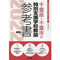 千葉県・千葉市の特別支援学校教諭参考書 2022年度版（千葉県の教員採用試験「参考書」シリーズ 12） [全集叢書]