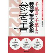 千葉県・千葉市の特別支援学校教諭参考書 2022年度版（千葉県の教員採用試験「参考書」シリーズ 12） [全集叢書]