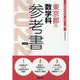 東京都の数学科参考書 2022年度版（東京都の教員採用試験「参考書」シリーズ 6） [全集叢書]