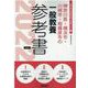 神奈川県・横浜市・川崎市・相模原市の一般教養参考書 2022（神奈川県の教員採用試験「参考書」シリーズ 2） [全集叢書]