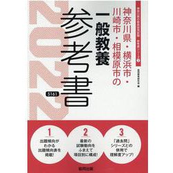 神奈川県・横浜市・川崎市・相模原市の一般教養参考書 2022（神奈川県の教員採用試験「参考書」シリーズ 2） [全集叢書]