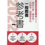 神奈川県・横浜市・川崎市・相模原市の一般教養参考書 2022（神奈川県の教員採用試験「参考書」シリーズ 2） [全集叢書]