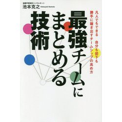 最強チームにまとめる技術―凡人でもできる自分も部下も勝手に稼ぎ出すチームシップの高め方 [単行本]