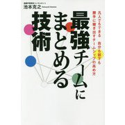 最強チームにまとめる技術―凡人でもできる自分も部下も勝手に稼ぎ出すチームシップの高め方 [単行本]