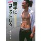 「勝手にコミットしろ。」―糖質制限フジザップ [単行本]
