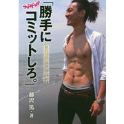 「勝手にコミットしろ。」―糖質制限フジザップ [単行本]
