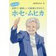 まんがでわかる 世界で一番貧しい大統領と呼ばれたホセ・ムヒカ [単行本]
