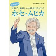 まんがでわかる 世界で一番貧しい大統領と呼ばれたホセ・ムヒカ [単行本]