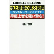 地上最強の英文読解 ロジカル・リーディングで早慶上智を狙い撃ち！ [単行本]