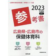 広島県・広島市の保健体育科参考書 2023年度版（広島県の教員採用試験「参考書」シリーズ 10） [全集叢書]