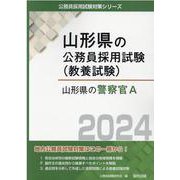 山形県の警察官A 2024年度版（山形県の公務員採用試験対策シリーズ） [単行本]