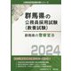 群馬県の警察官B〈2024年度版〉（群馬県の公務員採用試験（教養試験）） [単行本]