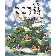こころ詩―信じること思うことそして起きたこと [単行本]