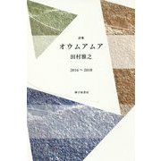 オウムアムア―田村雅之詩集 2016～2018 [単行本]