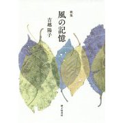 歌集 風の記憶（新運河叢書） [単行本]