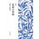 歌集 花柄の壁紙 [単行本]