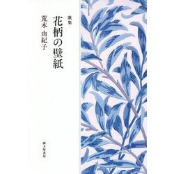 歌集 花柄の壁紙 [単行本]