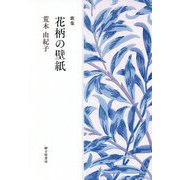 歌集 花柄の壁紙 [単行本]