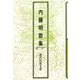 内藤明歌集（現代短歌文庫） [単行本]