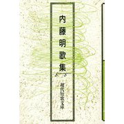 内藤明歌集（現代短歌文庫） [単行本]
