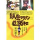 わが人生マラソン42.195キロ―私の走った道、走った街、そこで出会った人々 [単行本]