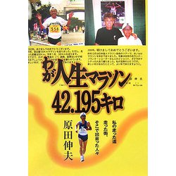 わが人生マラソン42.195キロ―私の走った道、走った街、そこで出会った人々 [単行本]