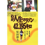 わが人生マラソン42.195キロ―私の走った道、走った街、そこで出会った人々 [単行本]