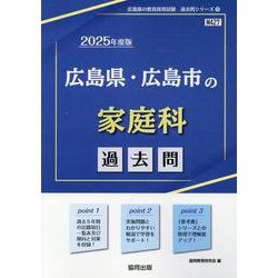 広島県・広島市の家庭科過去問 2025年度版（広島県の教員採用試験「過去問」シリーズ 9） [全集叢書]