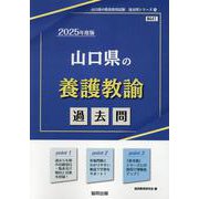 山口県の養護教諭過去問 2025年度版（山口県の教員採用試験「過去問」シリーズ 11） [全集叢書]