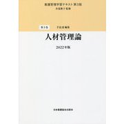 人材管理論〈2022年版〉 第3版 （看護管理学習テキスト〈第3巻〉） [全集叢書]
