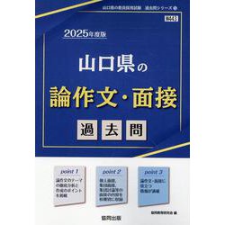 山口県の論作文・面接過去問 2025年度版（山口県の教員採用試験「過去問」シリーズ 13） [全集叢書]