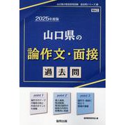 山口県の論作文・面接過去問 2025年度版（山口県の教員採用試験「過去問」シリーズ 13） [全集叢書]